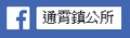 通霄鎮公所facebook